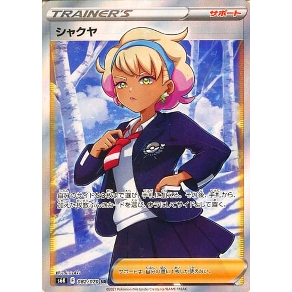 シャクヤ (キラ仕様) 082/070 [SR] S6K サポート ポケモンカードゲーム ソード&シールド 拡張パック 漆黒のガイスト