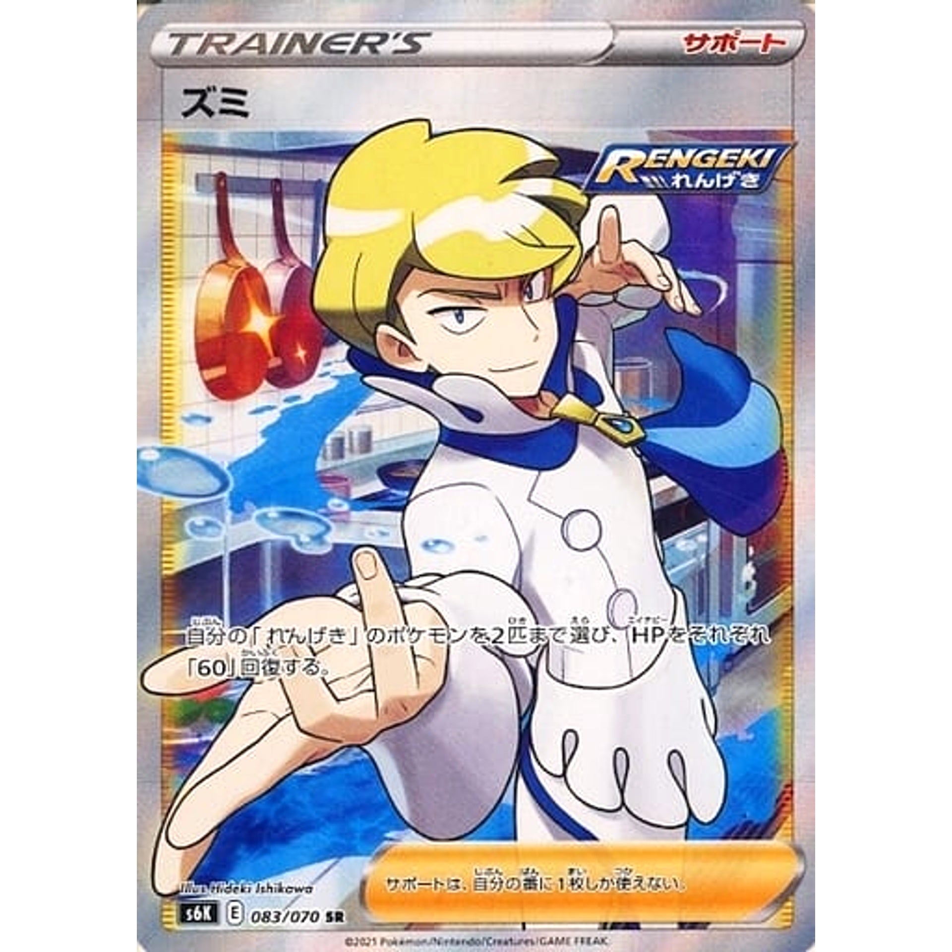 ズミ (キラ仕様) 083/070 [SR] S6K サポート ポケモンカードゲーム ソード&シールド 拡張パック 漆黒のガイスト