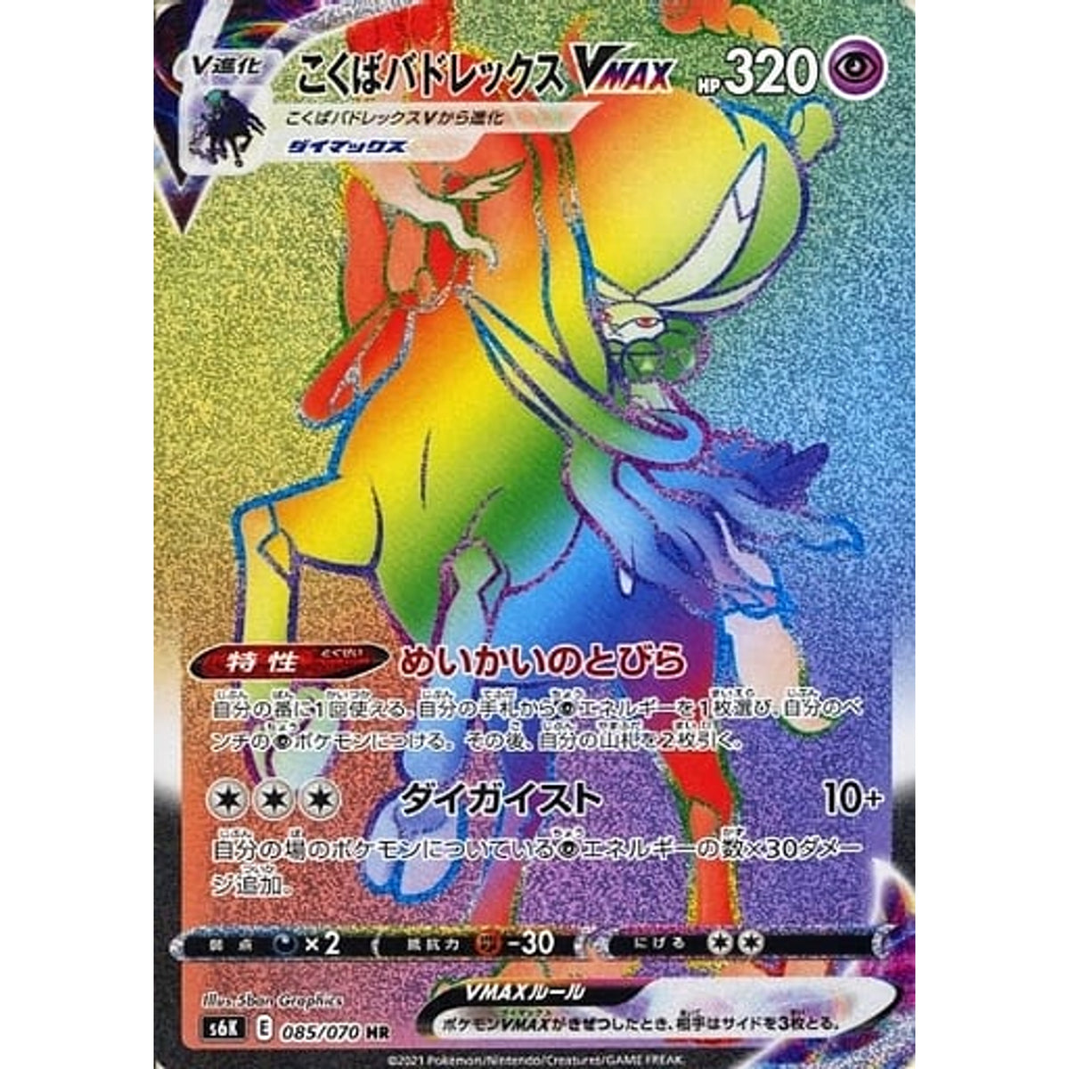 こくばバドレックスVMAX (キラ仕様) 085/070 [HR] S6K 超 ポケモンカードゲーム ソード&シールド 拡張パック 漆黒のガイスト