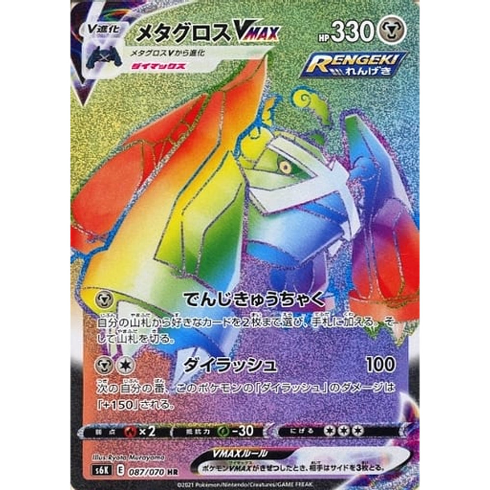 メタグロスVMAX (キラ仕様) 087/070 [HR] S6K 鋼 ポケモンカードゲーム ソード&シールド 拡張パック 漆黒のガイスト