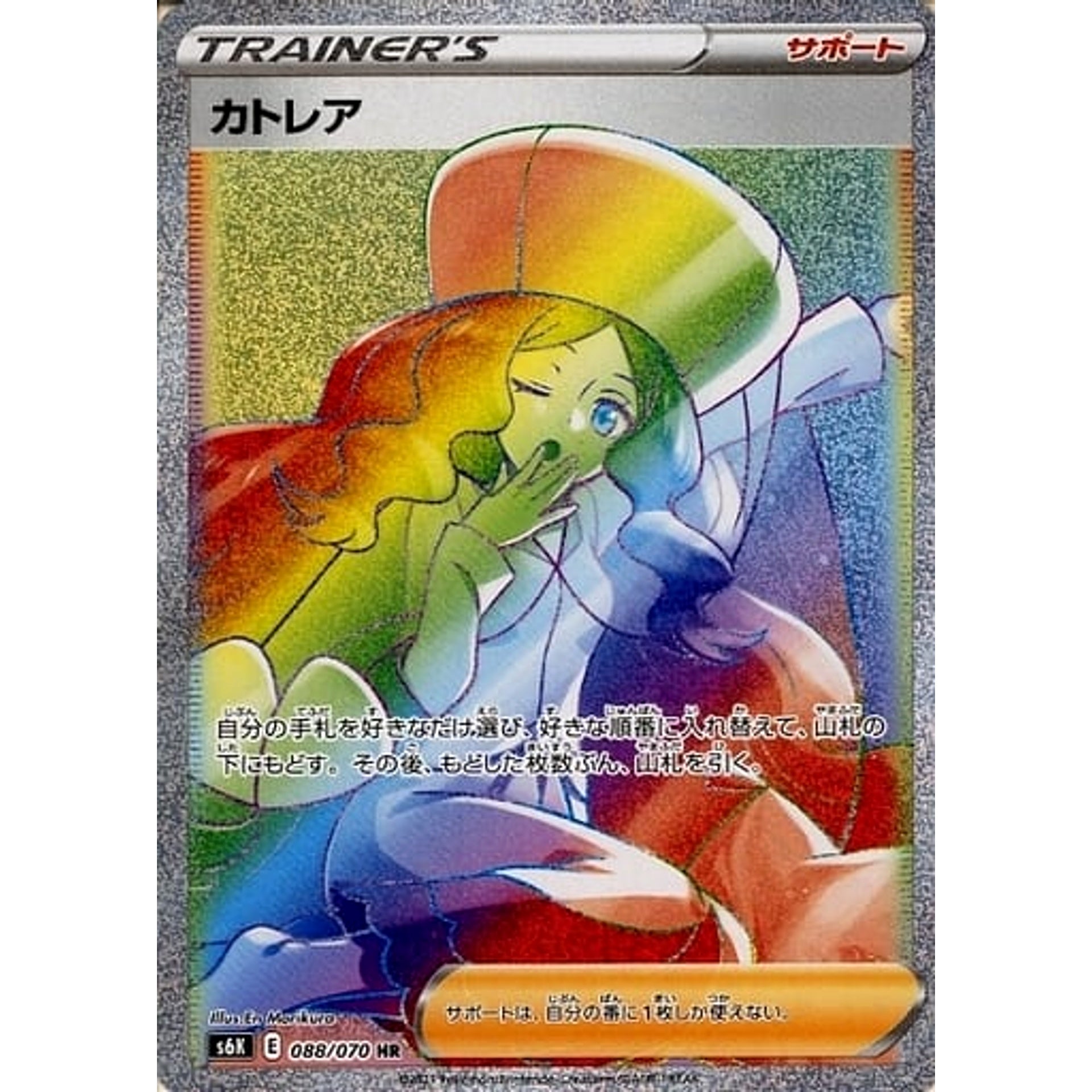 カトレア (キラ仕様) 088/070 [HR] S6K サポート ポケモンカードゲーム ソード&シールド 拡張パック 漆黒のガイスト