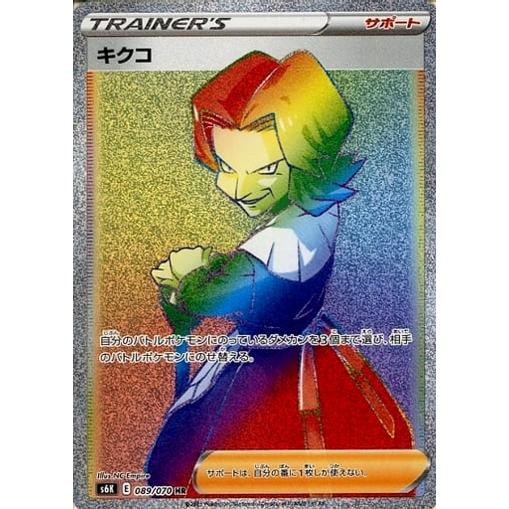 キクコ (キラ仕様) 089/070 [HR] S6K サポート ポケモンカードゲーム ソード&シールド 拡張パック 漆黒のガイスト