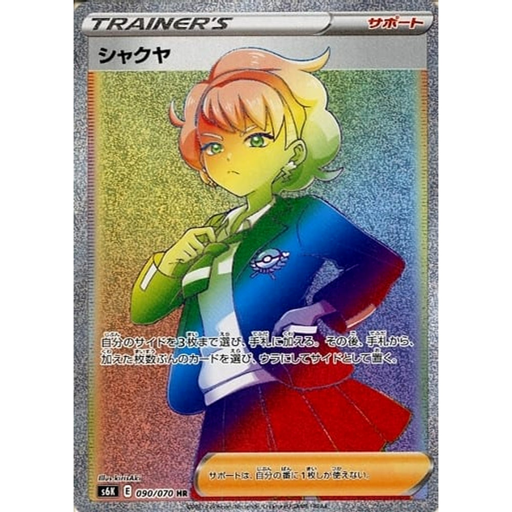 シャクヤ (キラ仕様) 090/070 [HR] S6K サポート ポケモンカードゲーム ソード&シールド 拡張パック 漆黒のガイスト