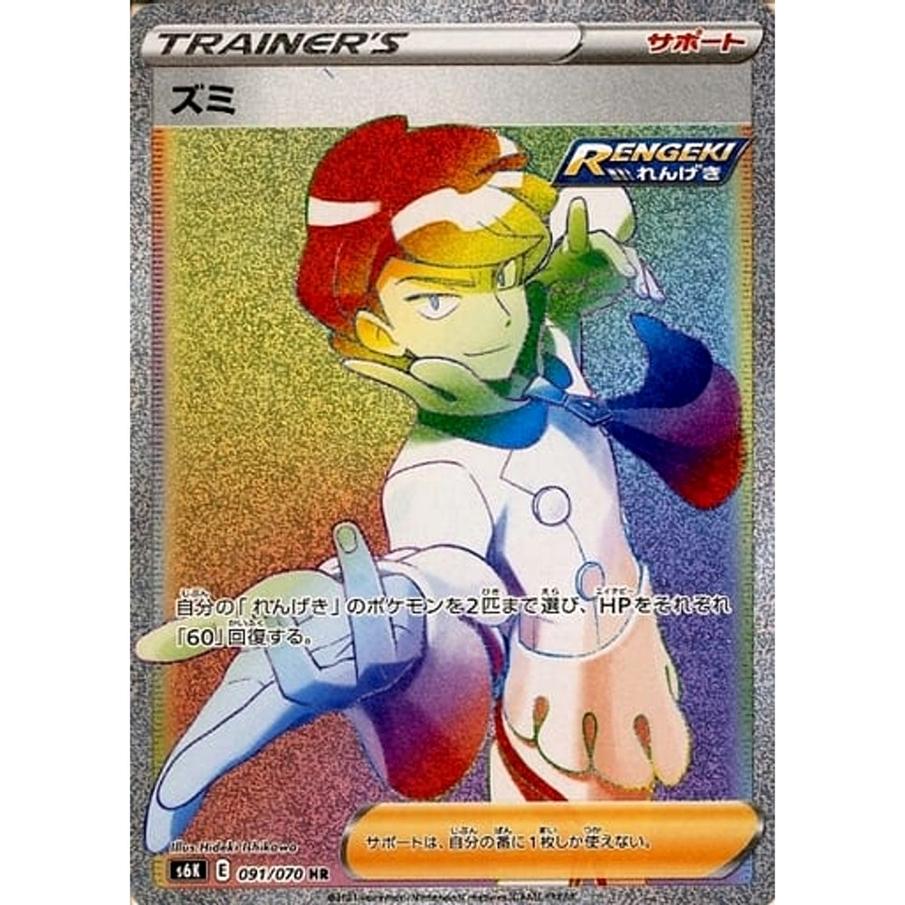 ズミ (キラ仕様) 091/070 [HR] S6K サポート ポケモンカードゲーム ソード&シールド 拡張パック 漆黒のガイスト