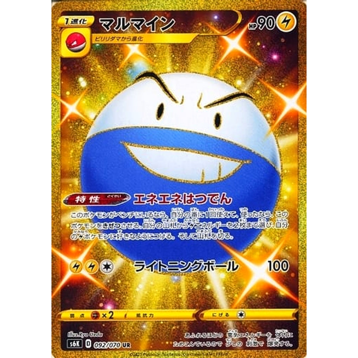 マルマイン (キラ仕様) 092/070 [UR] S6K 雷 ポケモンカードゲーム ソード&シールド 拡張パック 漆黒のガイスト