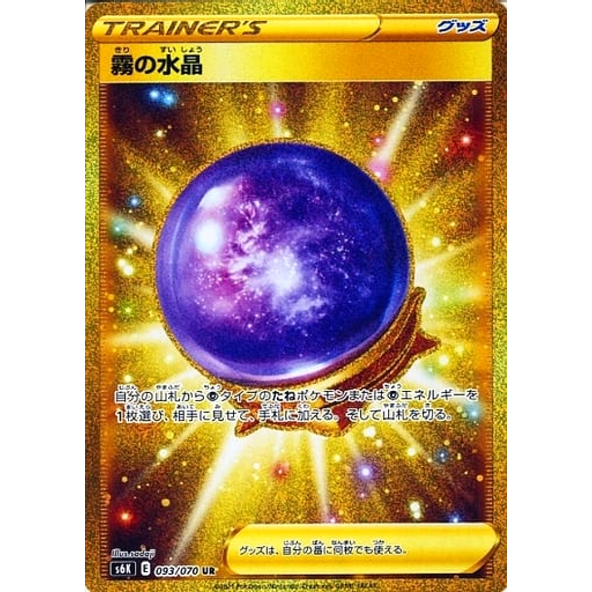 霧の水晶 (キラ仕様) 093/070 [UR] S6K グッズ ポケモンカードゲーム ソード&シールド 拡張パック 漆黒のガイスト