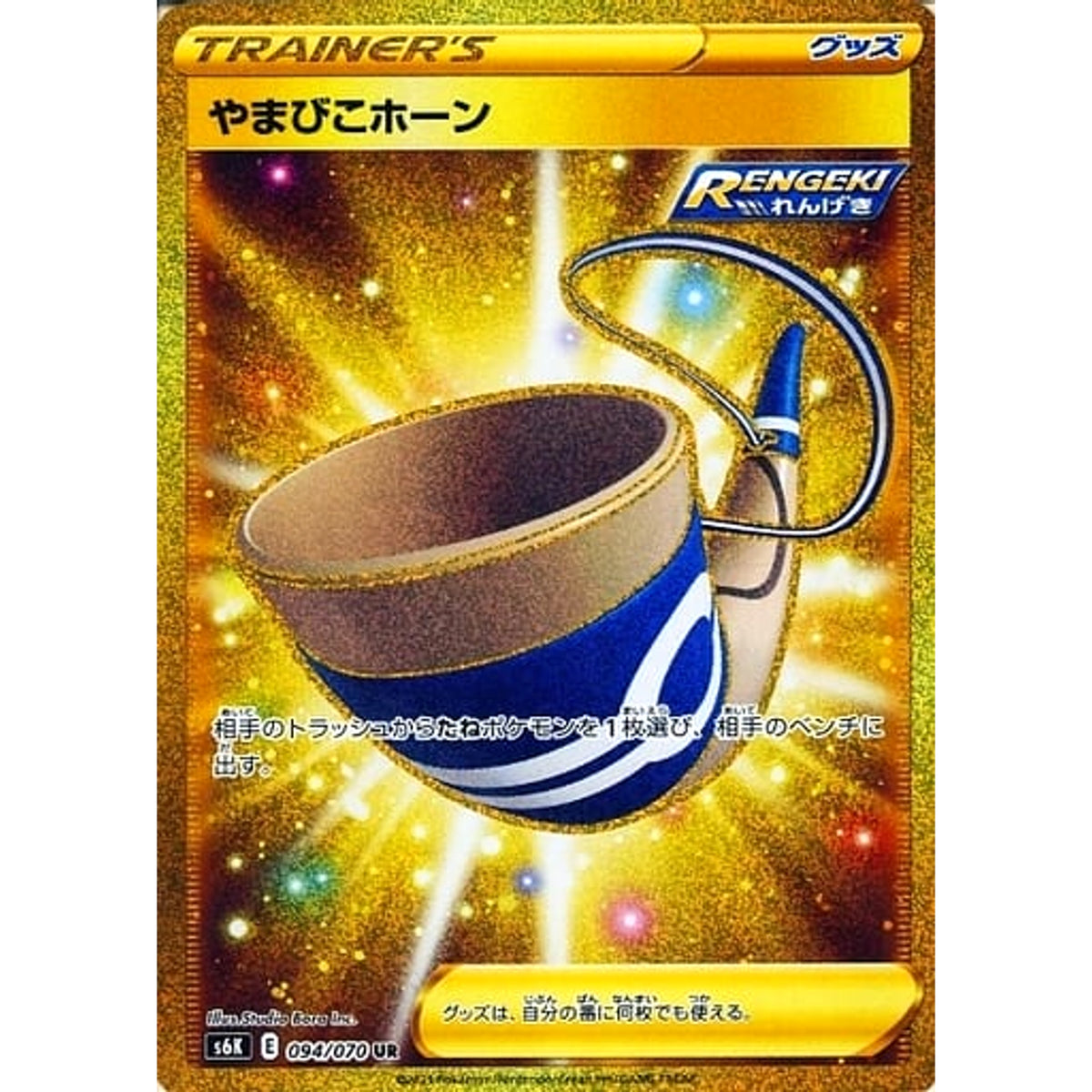 やまびこホーン (キラ仕様) 094/070 [UR] S6K グッズ ポケモンカードゲーム ソード&シールド 拡張パック 漆黒のガイスト