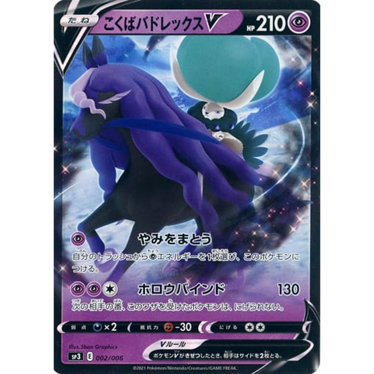 こくばバドレックスV (キラ仕様) 002/006 SP3 超 ポケモンカードゲーム ソード&シールド ジャンボパックセット 白銀のランス&漆黒のガイスト