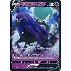 こくばバドレックスV (キラ仕様) 002/006 SP3 超 ポケモンカードゲーム ソード&シールド ジャンボパックセット 白銀のランス&漆黒のガイスト