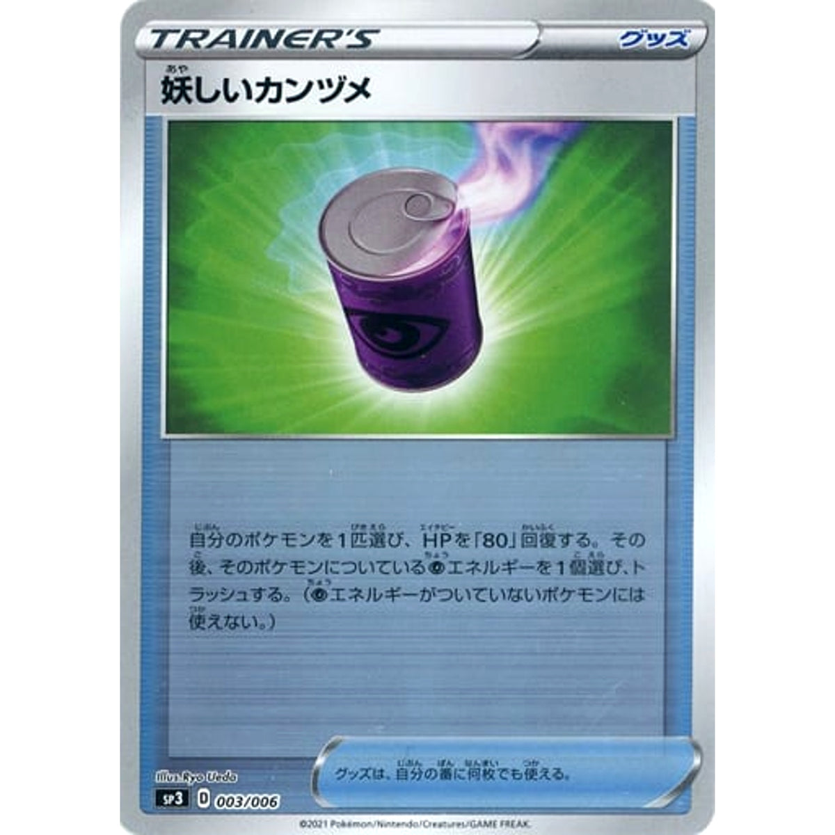 妖しいカンヅメ (ミラー仕様) 003/006 SP3 グッズ ポケモンカードゲーム ソード&シールド ジャンボパックセット 白銀のランス&漆黒のガイスト