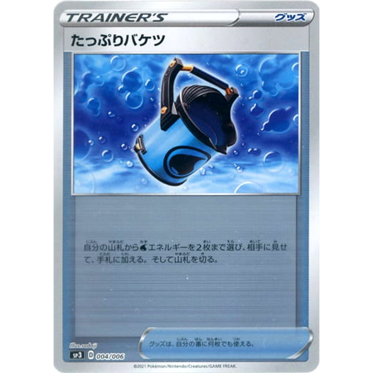 たっぷりバケツ (ミラー仕様) 004/006 SP3 グッズ ポケモンカードゲーム ソード&シールド ジャンボパックセット 白銀のランス&漆黒のガイスト