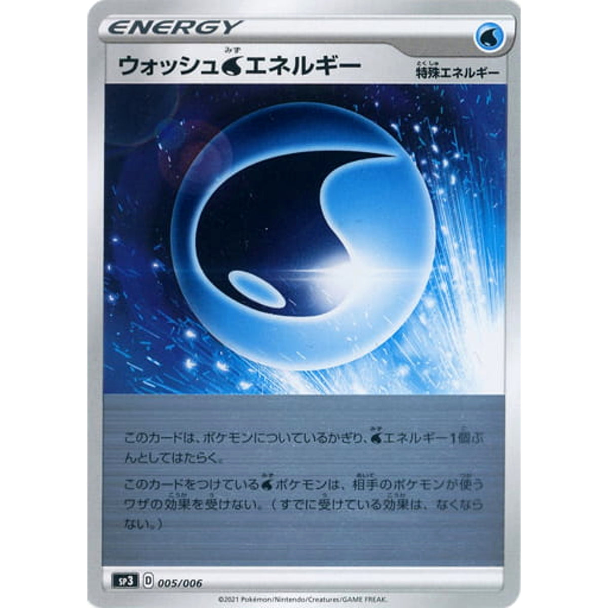 ウォッシュ水エネルギー (ミラー仕様) 005/006 SP3 特殊エネルギー ポケモンカードゲーム ソード&シールド ジャンボパックセット 白銀のランス&漆黒のガイスト