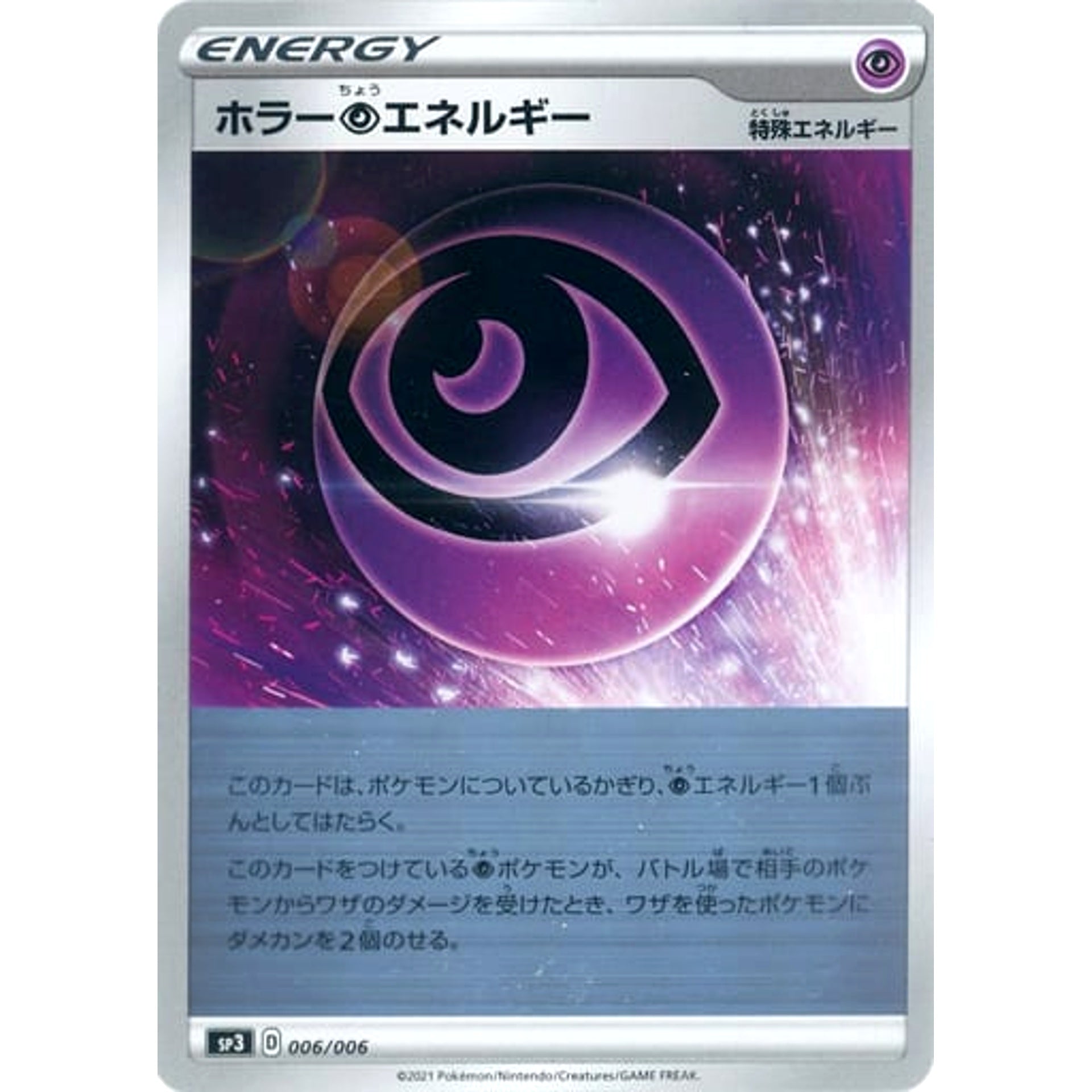 ホラー超エネルギー (ミラー仕様) 006/006 SP3 特殊エネルギー ポケモンカードゲーム ソード&シールド ジャンボパックセット 白銀のランス&漆黒のガイスト