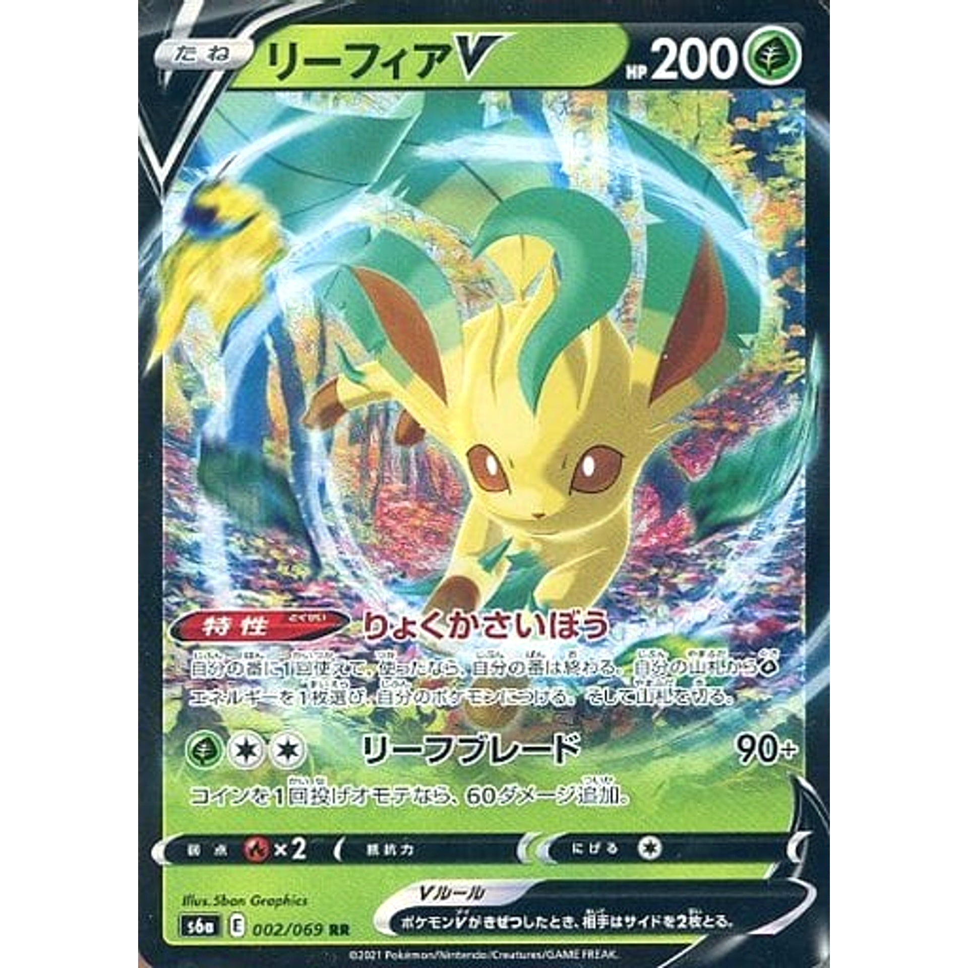 リーフィアV (キラ仕様) 002/069 [RR] S6a 草 ポケモンカードゲーム ソード&シールド 強化拡張パック イーブイヒーローズ