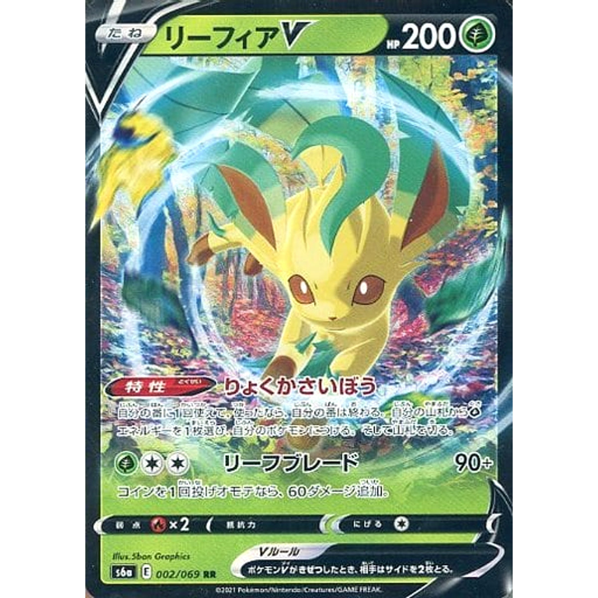 リーフィアV (キラ仕様) 002/069 [RR] S6a 草 ポケモンカードゲーム ソード&シールド 強化拡張パック イーブイヒーローズ
