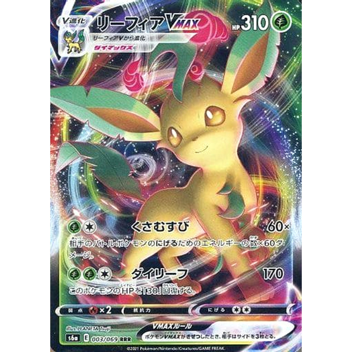 リーフィアVMAX (キラ仕様) 003/069 [RRR] S6a 草 ポケモンカードゲーム ソード&シールド 強化拡張パック イーブイヒーローズ