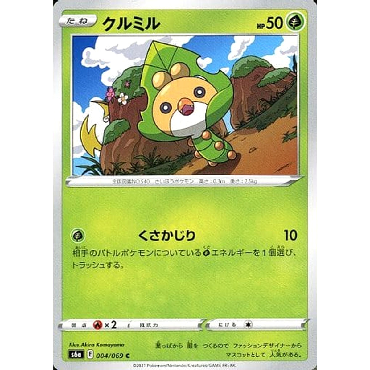 クルミル 004/069 [C] S6a 草 ポケモンカードゲーム ソード&シールド 強化拡張パック イーブイヒーローズ