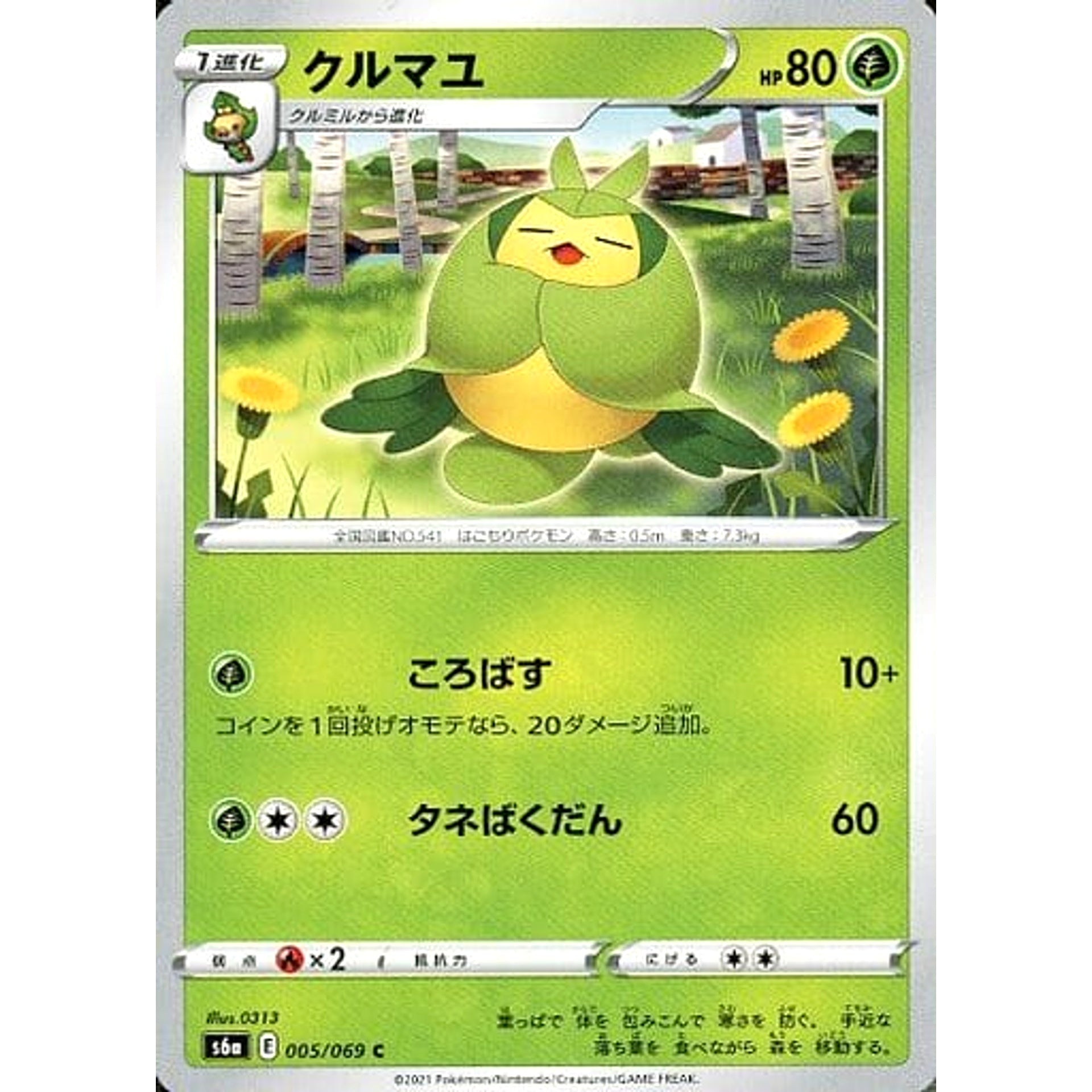 クルマユ 005/069 [C] S6a 草 ポケモンカードゲーム ソード&シールド 強化拡張パック イーブイヒーローズ