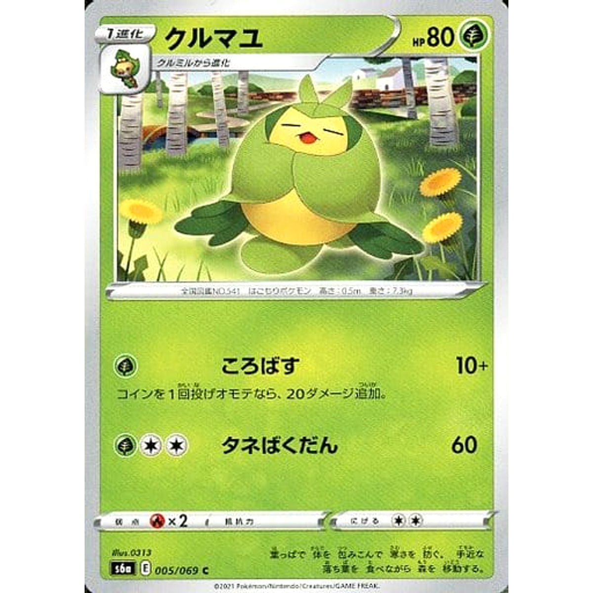 クルマユ 005/069 [C] S6a 草 ポケモンカードゲーム ソード&シールド 強化拡張パック イーブイヒーローズ