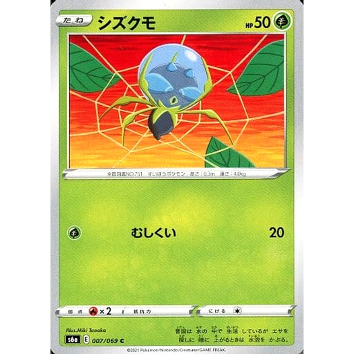 シズクモ 007/069 [C] S6a 草 ポケモンカードゲーム ソード&シールド 強化拡張パック イーブイヒーローズ