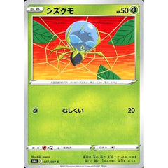 シズクモ 007/069 [C] S6a 草 ポケモンカードゲーム ソード&シールド 強化拡張パック イーブイヒーローズ