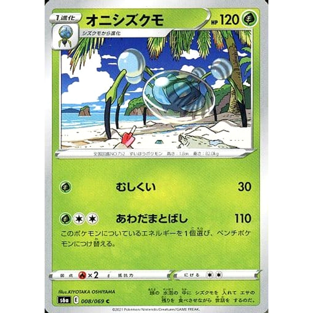 オニシズクモ 008/069 [C] S6a 草 ポケモンカードゲーム ソード&シールド 強化拡張パック イーブイヒーローズ