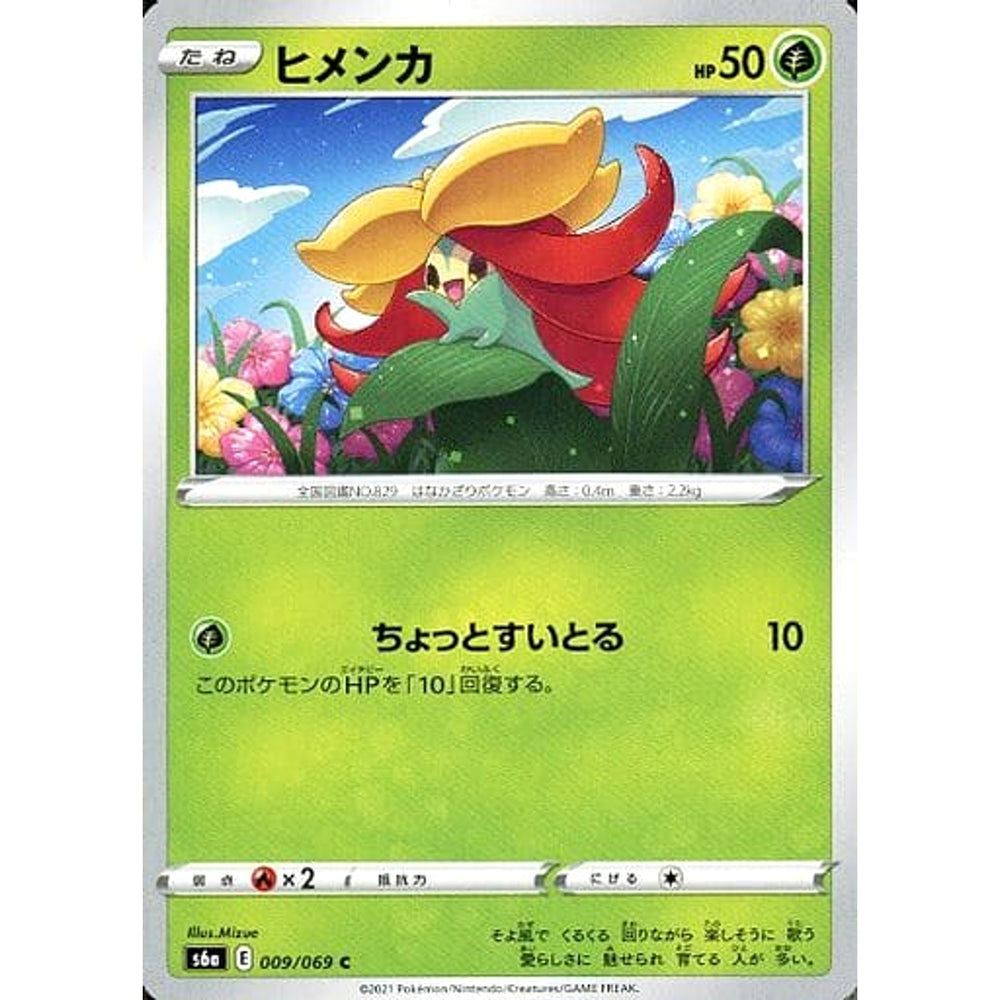 ヒメンカ 009/069 [C] S6a 草 ポケモンカードゲーム ソード&シールド 強化拡張パック イーブイヒーローズ