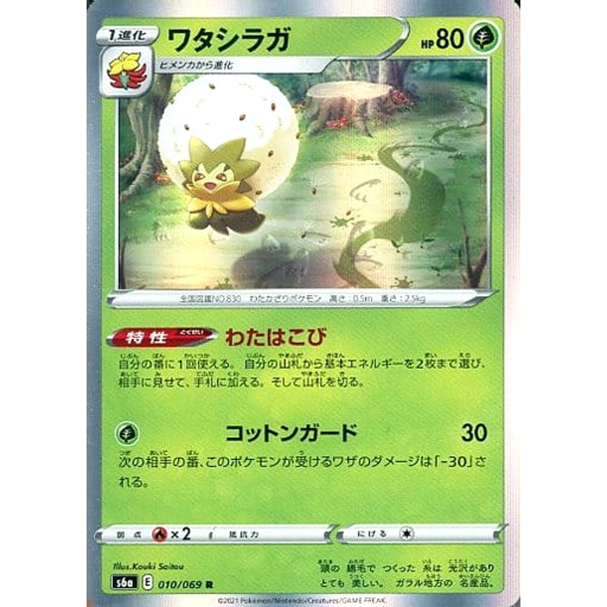 ワタシラガ (キラ仕様) 010/069 [R] S6a 草 ポケモンカードゲーム ソード&シールド 強化拡張パック イーブイヒーローズ