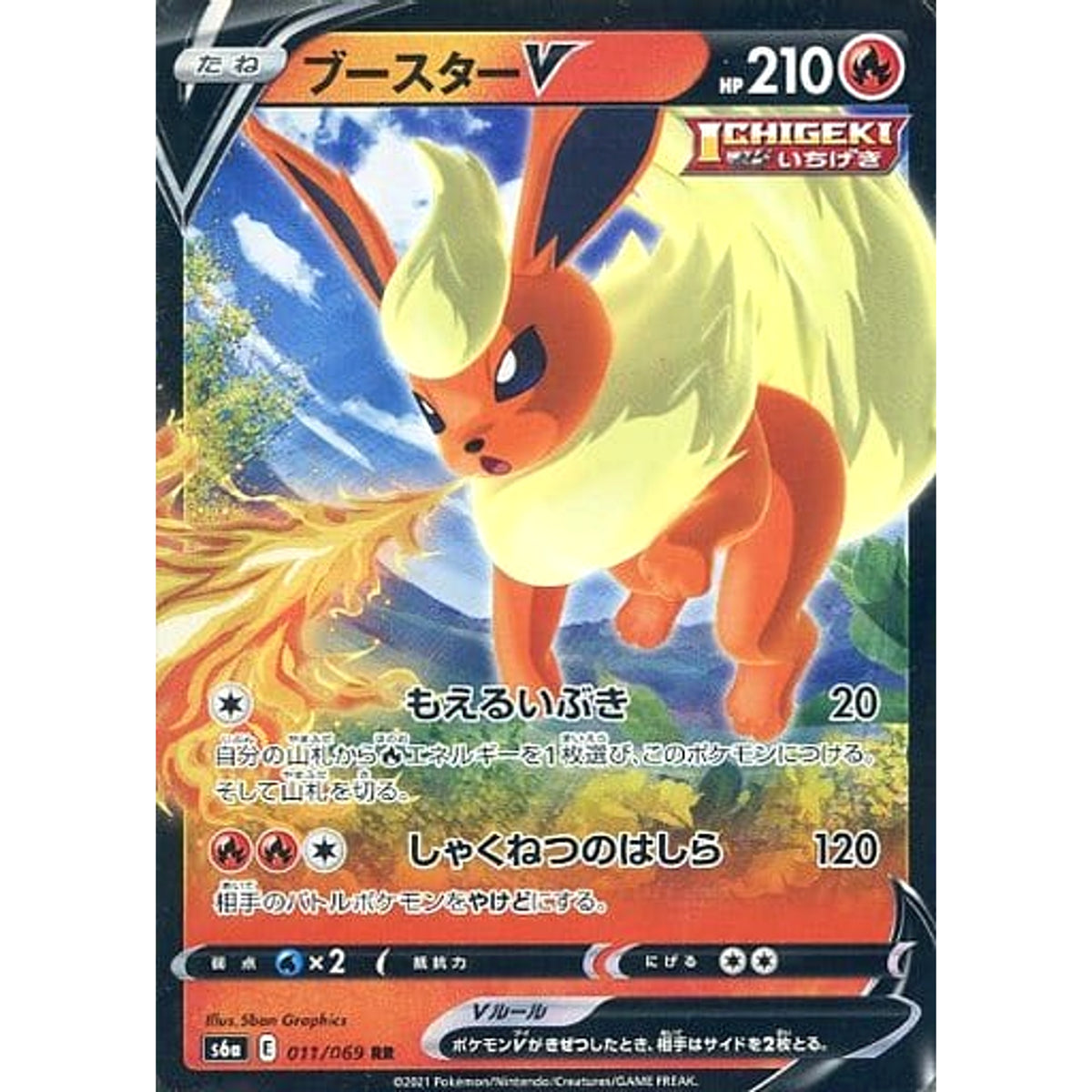 ブースターV (キラ仕様) 011/069 [RR] S6a 炎 ポケモンカードゲーム ソード&シールド 強化拡張パック イーブイヒーローズ