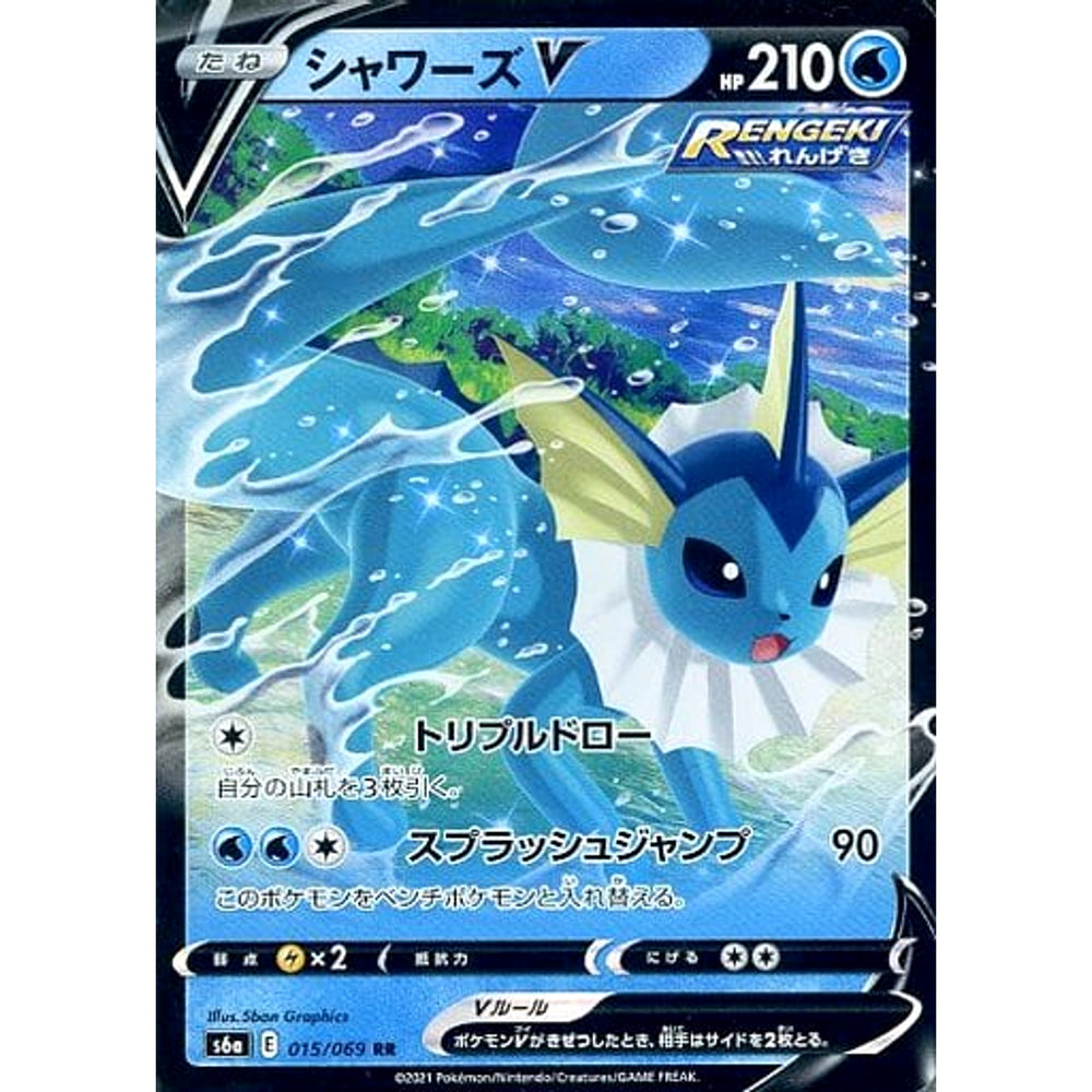 シャワーズV (キラ仕様) 015/069 [RR] S6a 水 ポケモンカードゲーム ソード&シールド 強化拡張パック イーブイヒーローズ