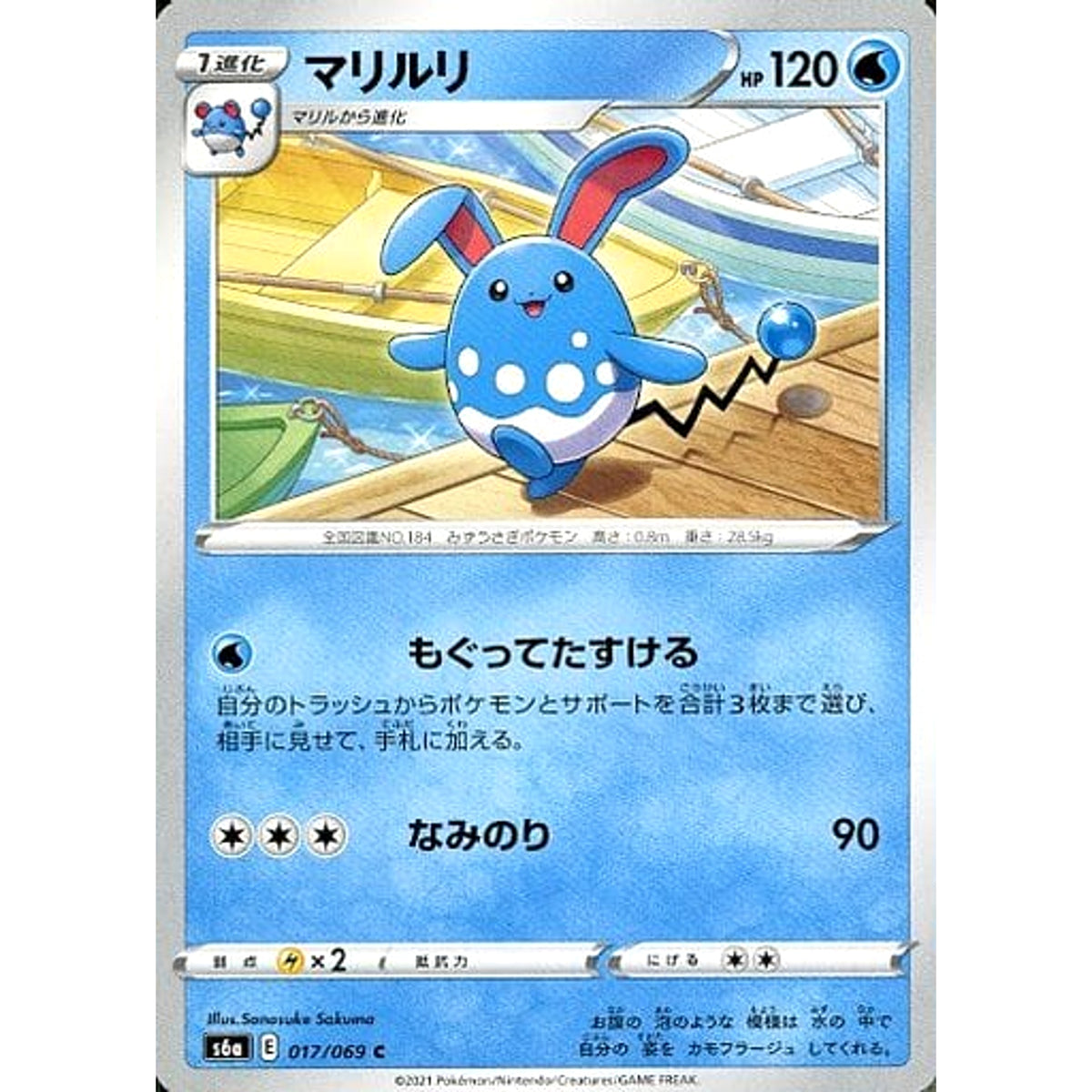 マリルリ 017/069 [C] S6a 水 ポケモンカードゲーム ソード&シールド 強化拡張パック イーブイヒーローズ