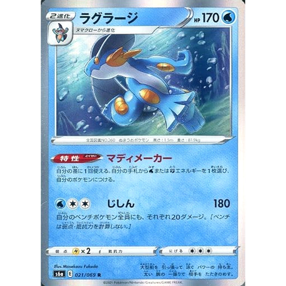 ラグラージ (キラ仕様) 021/069 [R] S6a 水 ポケモンカードゲーム ソード&シールド 強化拡張パック イーブイヒーローズ