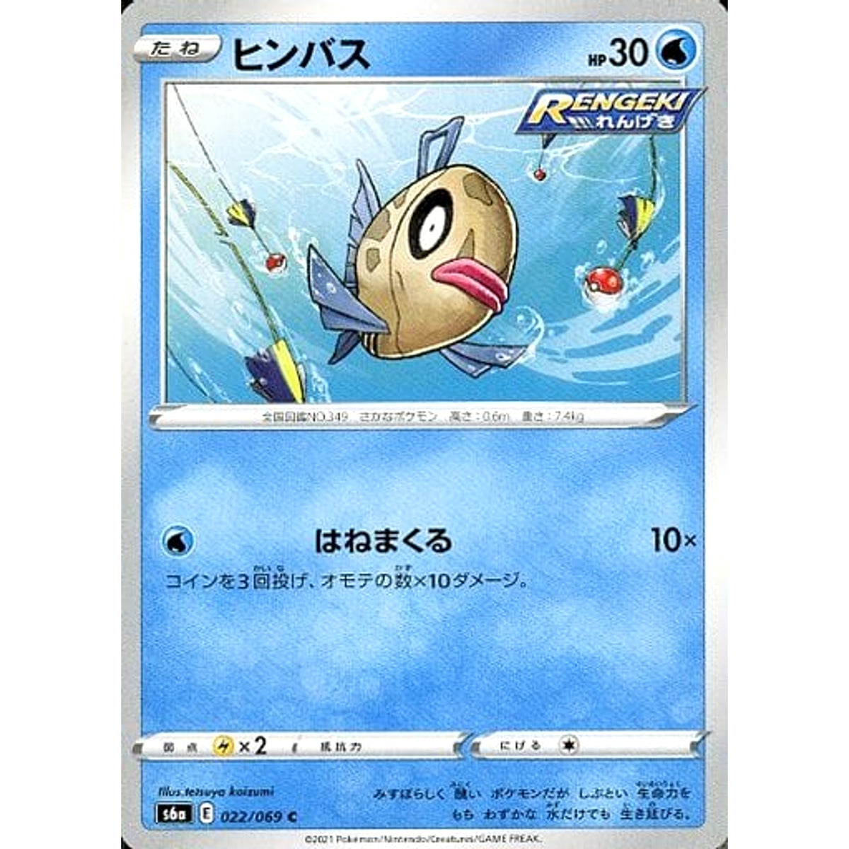 ヒンバス 022/069 [C] S6a 水 ポケモンカードゲーム ソード&シールド 強化拡張パック イーブイヒーローズ