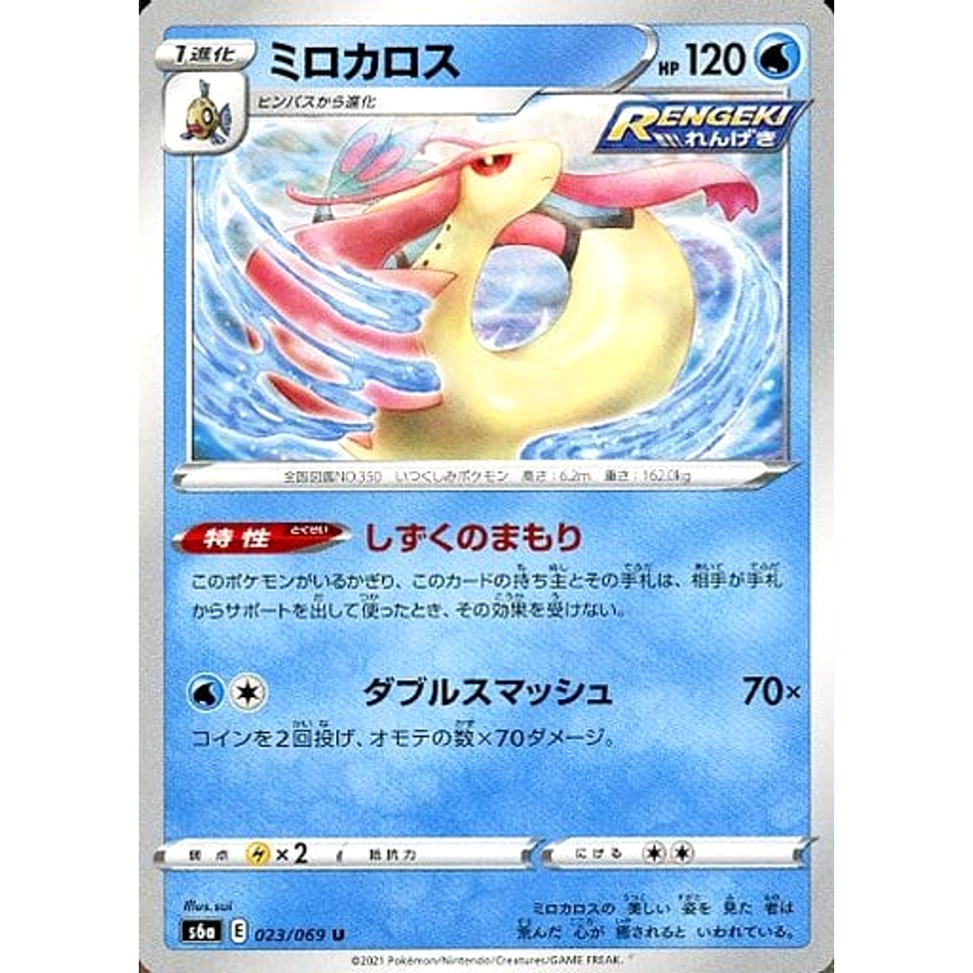 ミロカロス 023/069 [U] S6a 水 ポケモンカードゲーム ソード&シールド 強化拡張パック イーブイヒーローズ