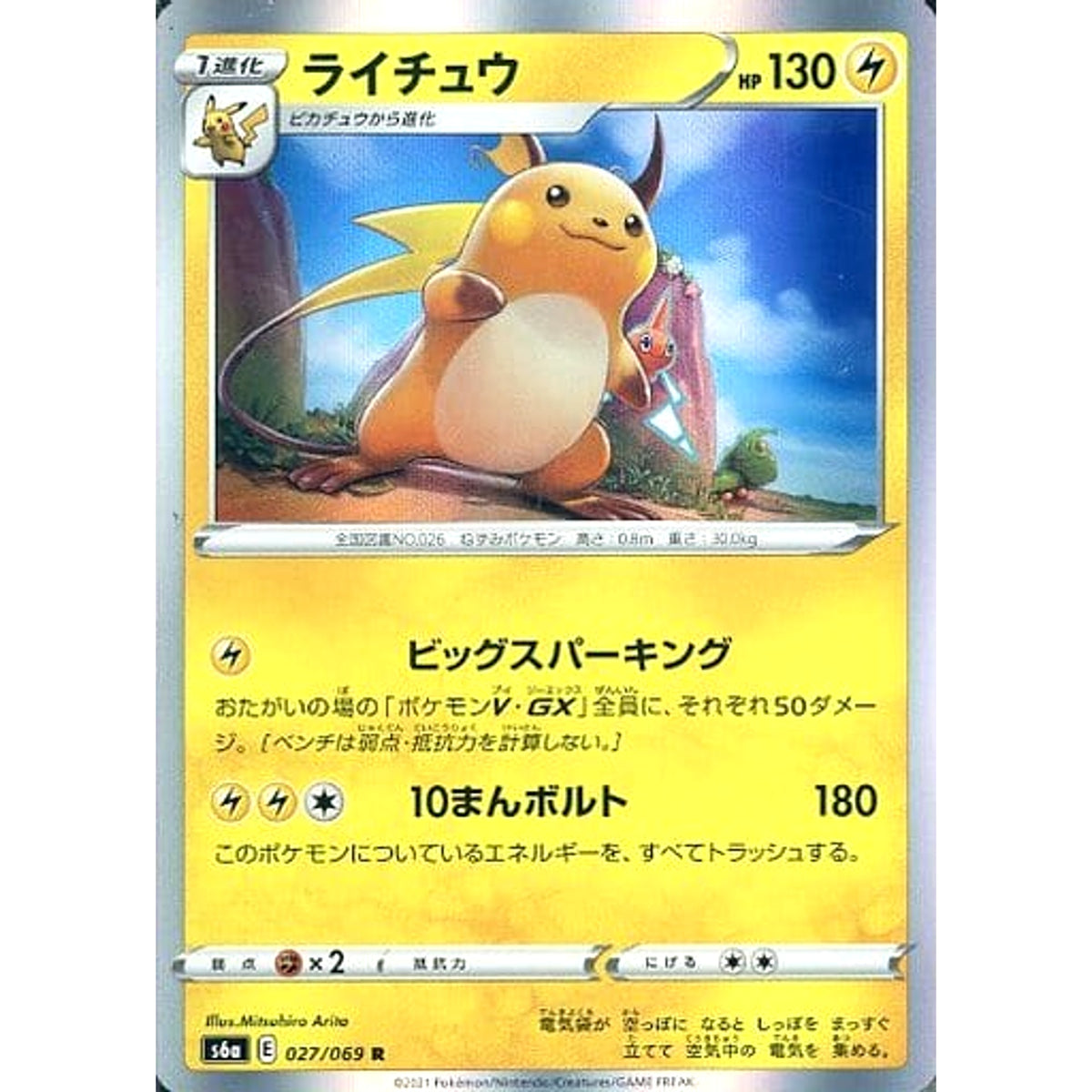 ライチュウ (キラ仕様) 027/069 [R] S6a 雷 ポケモンカードゲーム ソード&シールド 強化拡張パック イーブイヒーローズ