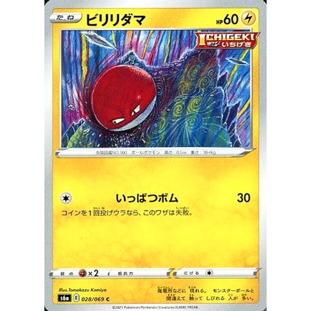 ビリリダマ 028/069 [C] S6a 雷 ポケモンカードゲーム ソード&シールド 強化拡張パック イーブイヒーローズ