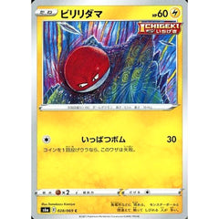 ビリリダマ 028/069 [C] S6a 雷 ポケモンカードゲーム ソード&シールド 強化拡張パック イーブイヒーローズ