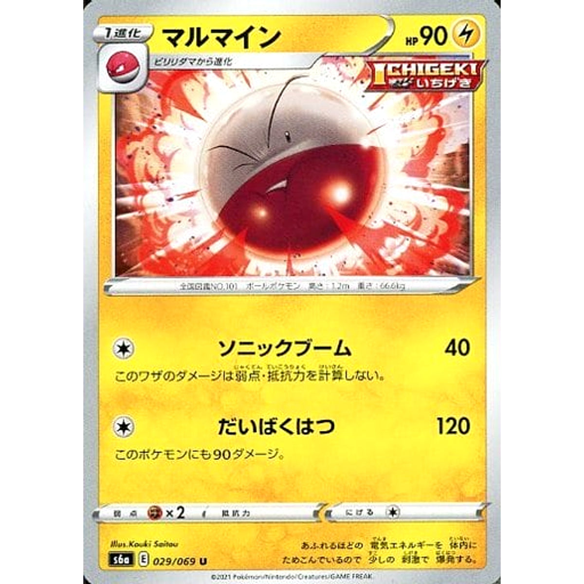 マルマイン 029/069 [U] S6a 雷 ポケモンカードゲーム ソード&シールド 強化拡張パック イーブイヒーローズ