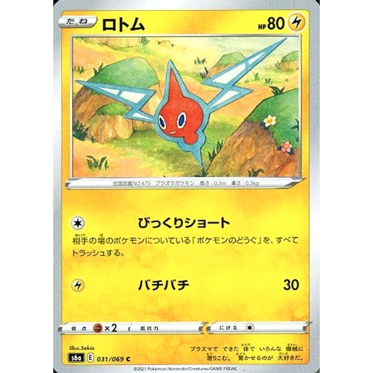ロトム 031/069 [C] S6a 雷 ポケモンカードゲーム ソード&シールド 強化拡張パック イーブイヒーローズ