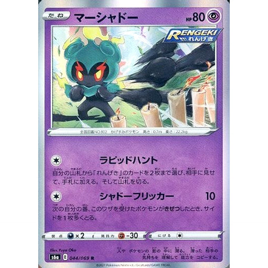 マーシャドー (キラ仕様) 044/069 [R] S6a 超 ポケモンカードゲーム ソード&シールド 強化拡張パック イーブイヒーローズ