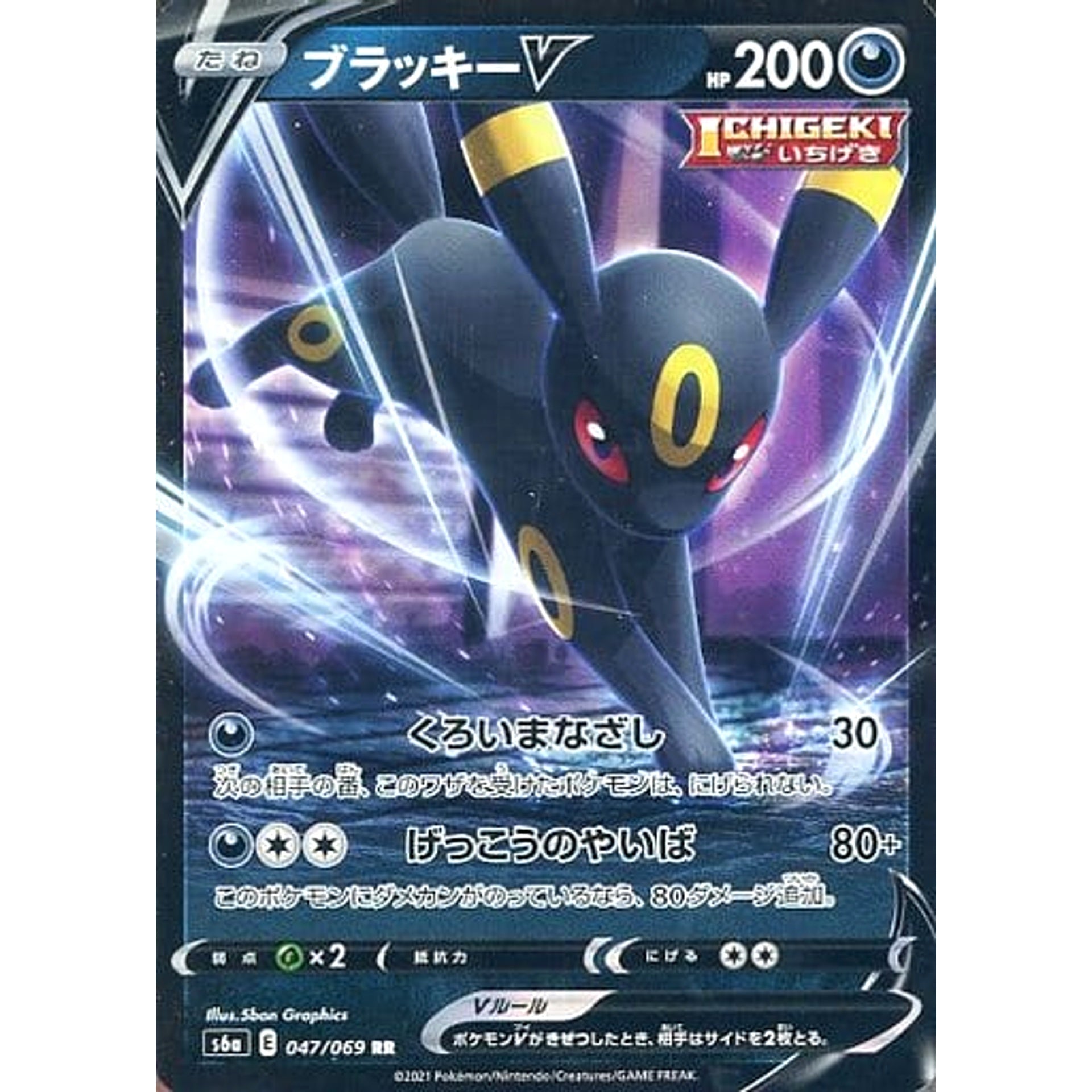 ブラッキーV (キラ仕様) 047/069 [RR] S6a 悪 ポケモンカードゲーム ソード&シールド 強化拡張パック イーブイヒーローズ