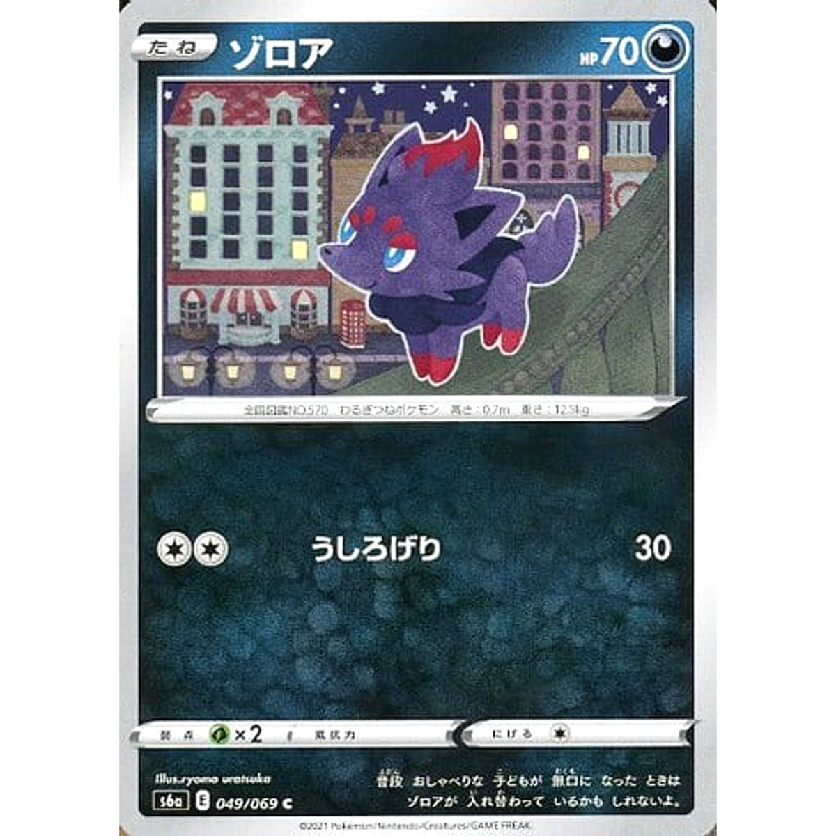 ゾロア 049/069 [C] S6a 悪 ポケモンカードゲーム ソード&シールド 強化拡張パック イーブイヒーローズ
