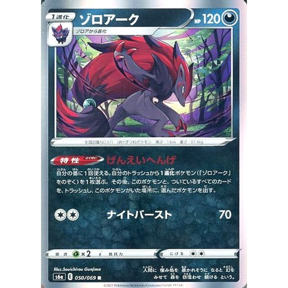 ゾロアーク (キラ仕様) 050/069 [R] S6a 悪 ポケモンカードゲーム ソード&シールド 強化拡張パック イーブイヒーローズ