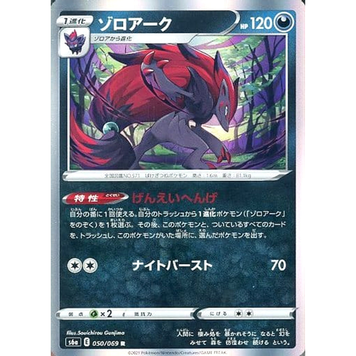 ゾロアーク (キラ仕様) 050/069 [R] S6a 悪 ポケモンカードゲーム ソード&シールド 強化拡張パック イーブイヒーローズ
