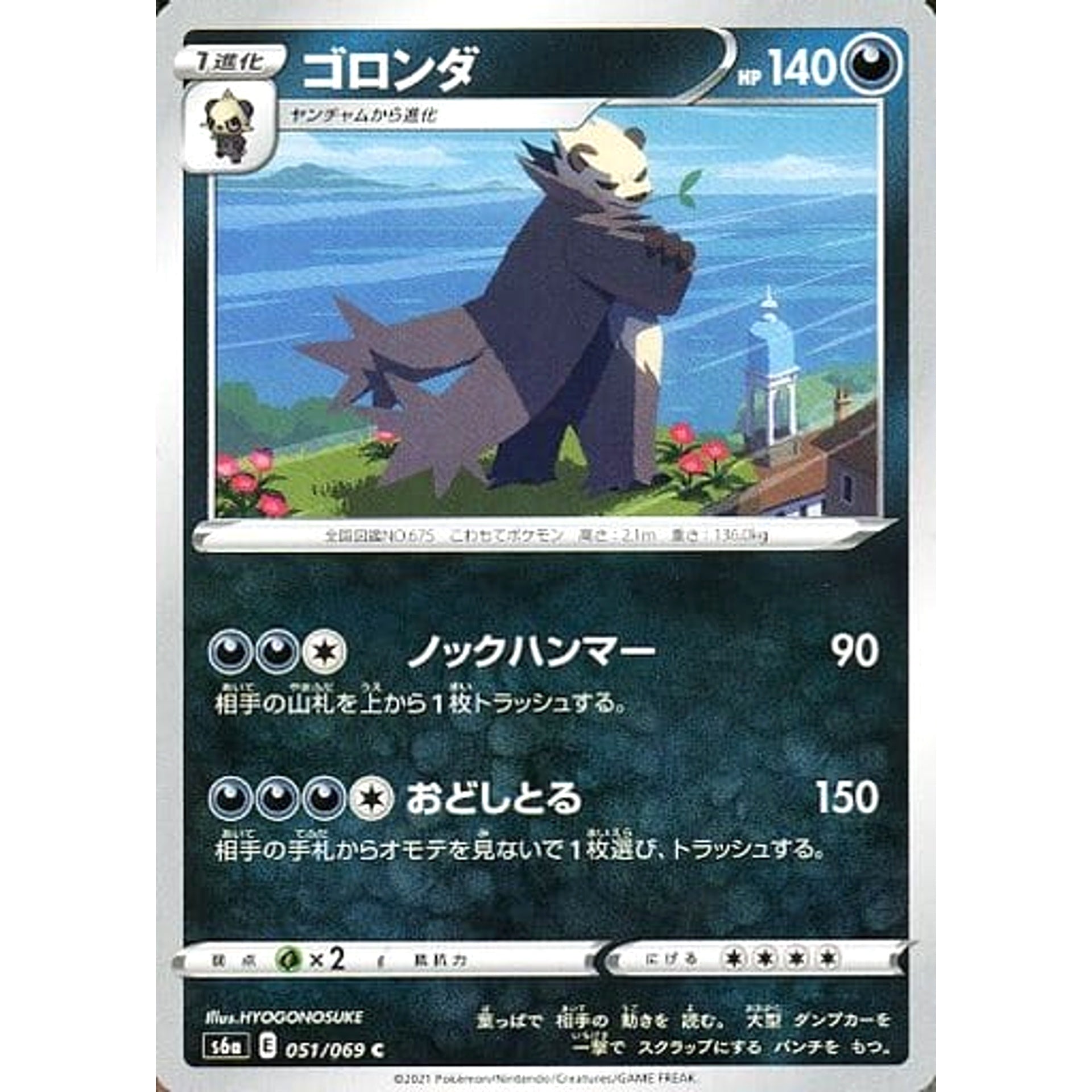 ゴロンダ 051/069 [C] S6a 悪 ポケモンカードゲーム ソード&シールド 強化拡張パック イーブイヒーローズ