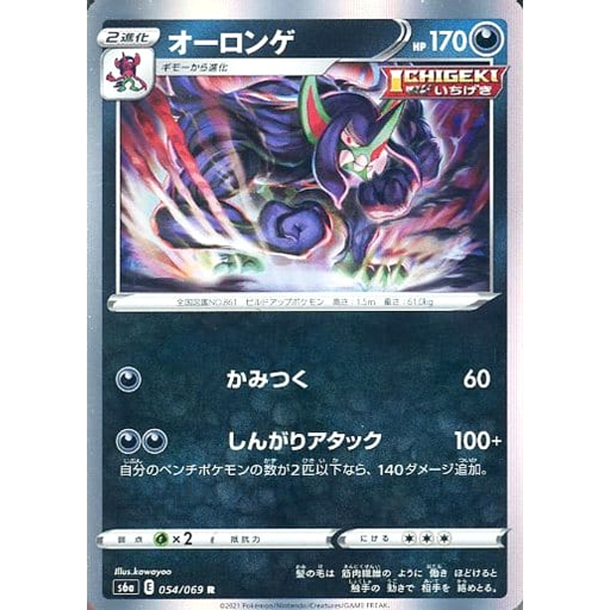 オーロンゲ (キラ仕様) 054/069 [R] S6a 悪 ポケモンカードゲーム ソード&シールド 強化拡張パック イーブイヒーローズ