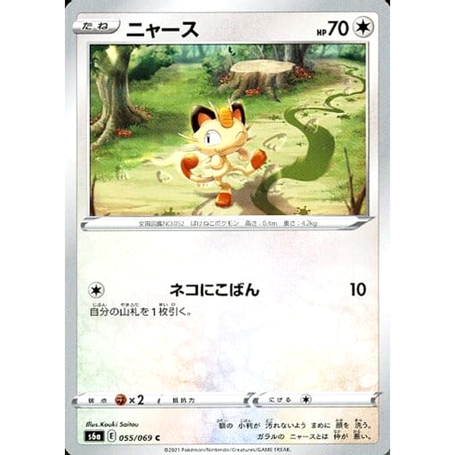 ニャース 055/069 [C] S6a 無 ポケモンカードゲーム ソード&シールド 強化拡張パック イーブイヒーローズ