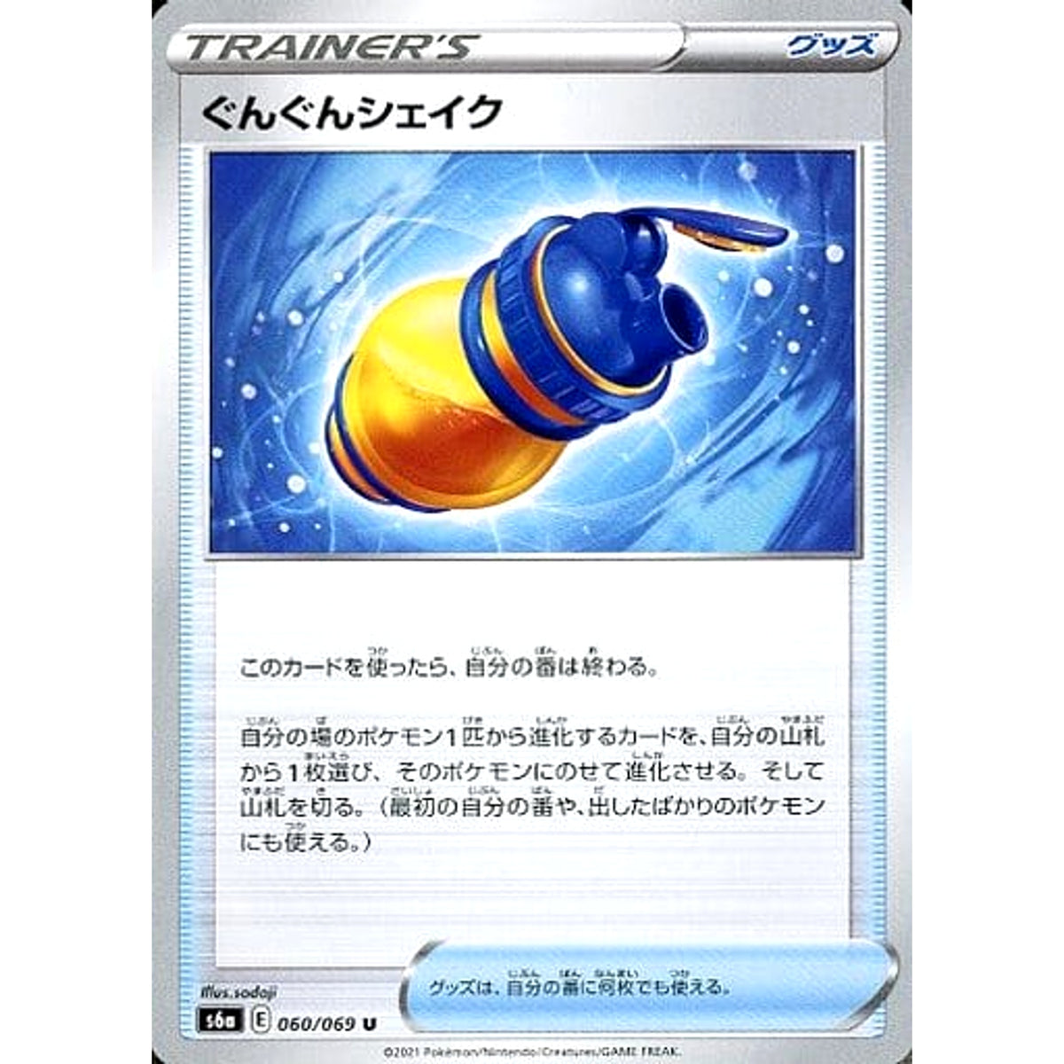 ぐんぐんシェイク 060/069 [U] S6a グッズ ポケモンカードゲーム ソード&シールド 強化拡張パック イーブイヒーローズ