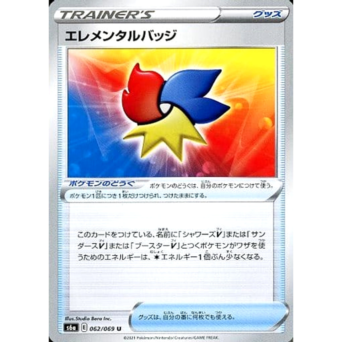エレメンタルバッジ 062/069 [U] S6a グッズ ポケモンカードゲーム ソード&シールド 強化拡張パック イーブイヒーローズ