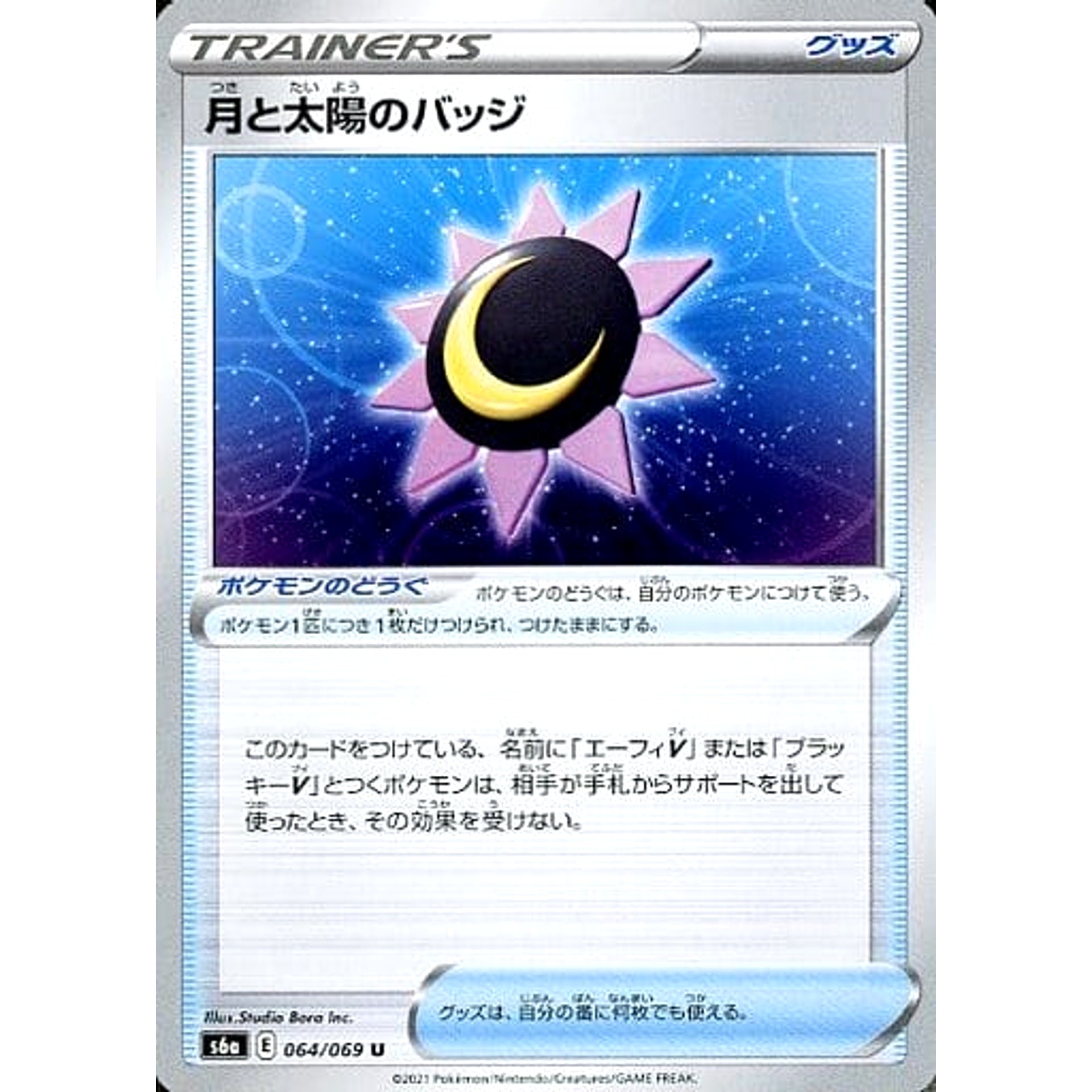 月と太陽のバッジ 064/069 [U] S6a グッズ ポケモンカードゲーム ソード&シールド 強化拡張パック イーブイヒーローズ